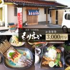 お食事処 もりえい お食事券 3 000円分