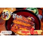 骨抜き鰻蒲焼6尾 真空パック