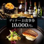20 000円分お食事券 ぐるなびセレクション