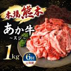 牛肉 定期便 6回 あか牛スジ 1kg