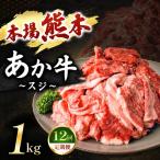 牛肉 定期便 12回 あか牛スジ 1kg