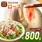 下郷農協の耶馬渓黒豚 ロース しゃぶしゃぶ用 800g