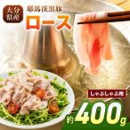 下郷農協の耶馬渓黒豚 ロース しゃぶしゃぶ用 400g