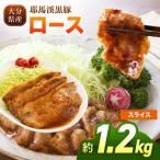 下郷農協の耶馬渓黒豚 ロース スライス 1.2kg