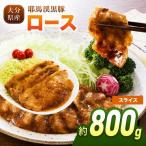 下郷農協の耶馬渓黒豚 ロース スライス 800g