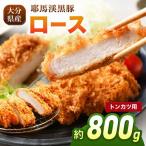 下郷農協の耶馬渓黒豚 ロース トンカツ用 800g