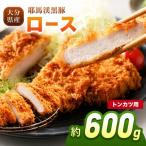 下郷農協の耶馬渓黒豚 ロース トンカツ用 600g