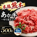 牛肉 定期便 6回 あか牛 切り落とし 500g