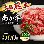 牛肉 定期便 12回 あか牛 切り落とし 500g