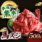 馬スジ 500g