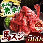 馬スジ 500g