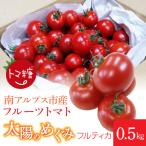 フルーツトマト トマ糖*太陽のめぐみ フルティカ0.5kg