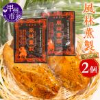 風林薫製 2個セット YF B11-260