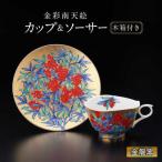 金彩南天絵 珈琲碗