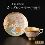 金彩鳳凰図 珈琲碗 コーヒー カップ