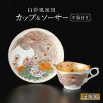 白彩鳳凰図 珈琲碗 コーヒー カップ