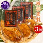 風林薫製 3個セット YF B17-260