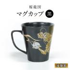 マグカップ 桜龍図 黒