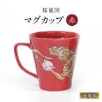 マグカップ 桜龍図 赤