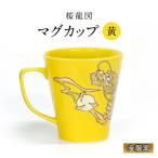 マグカップ 桜龍図 黄