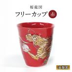 フリーカップ 桜龍図 赤