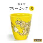 フリーカップ 桜龍図 黄
