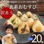 訳あり おにぎり 玄米おむすび 20個