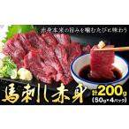 ふるさと納税 馬刺し赤身 計200g 50g×4パック 熊本直送 株式会社Foody’s《30日以内に出荷予定(土日祝除く)》熊本県 菊池市 馬刺し 赤身 馬.. 熊本県菊池市