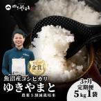 特別栽培米 魚沼産コシヒカリ ゆきやまと 5kg