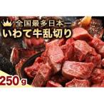 いわて牛 乱切り 250g