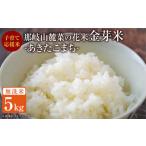 ショッピング金芽米 ふるさと納税 子育て応援米 【令和7年産】 那岐山麓菜の花米金芽米 （ あきたこまち ） 5kg  お米 米 金芽米 無洗米 岡山県 岡山県奈義町
