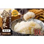 ショッピング金芽米 ふるさと納税 子育て応援米 【令和7年産】 那岐山麓菜の花米金芽米 （ あきたこまち ） 10kg （5kg×2袋） お米 米 金芽米 無洗米 岡山県 岡山県奈義町