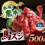 馬スジ 500g