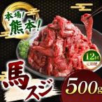 馬スジ 500g