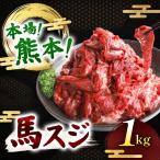 馬スジ 1kg