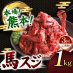馬スジ 1kg