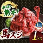 馬スジ 1kg