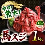 馬スジ 1kg