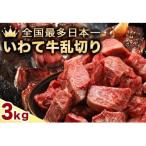 黒毛和牛 いわて牛 乱切り 3kg