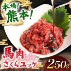 馬肉 さくらユッケ 250g