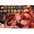 黒毛和牛 いわて牛 乱切り 1.5kg
