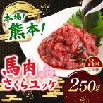 馬肉 さくらユッケ 250g