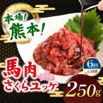 馬肉 さくらユッケ 250g