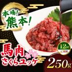 馬肉 さくらユッケ 250g