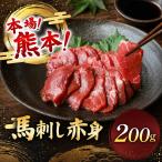 馬刺し 赤身 計200g