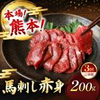 馬刺し 赤身 計200g