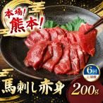 馬刺し 赤身 計200g