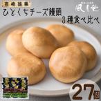 ひとくちチーズ饅頭3種食べ比べセット 27個入