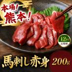 馬刺し 赤身 計200g