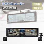 ドライブレコーダー CS-2000SM